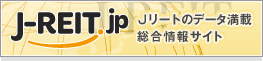 Jリート（不動産投資信託）の総合情報サイト